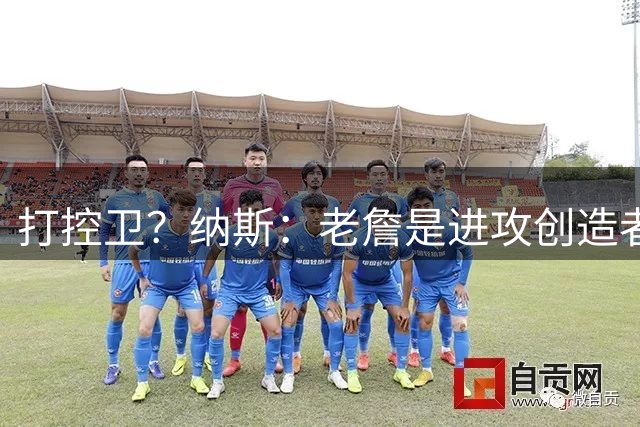 打控卫？纳斯：老詹是进攻创造者 能带球并为队友创造机会的球员