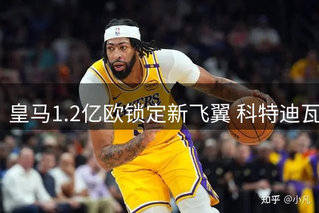 皇马1.2亿欧锁定新飞翼 科特迪瓦新星迪奥曼德接近加盟