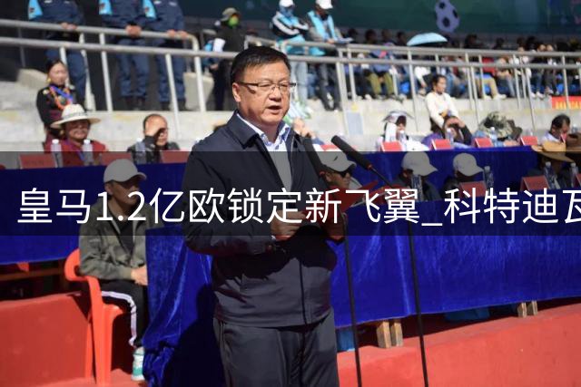 皇马1.2亿欧锁定新飞翼 科特迪瓦新星迪奥曼德接近加盟