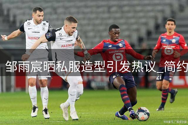 邹雨宸晒私服造型引发热议 简约搭配展现时尚品味